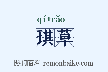 琪草是什么意思的图片
